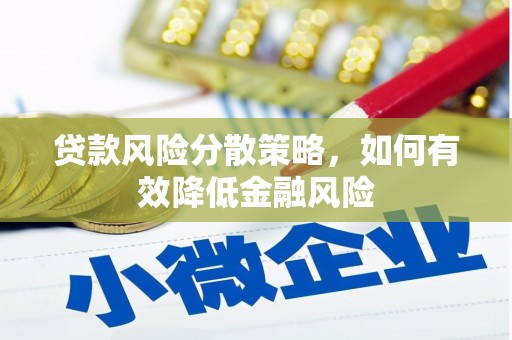左营贷款风险分散策略，如何有效降低金融风险