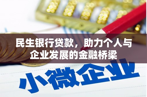 疏勒民生银行贷款，助力个人与企业发展的金融桥梁