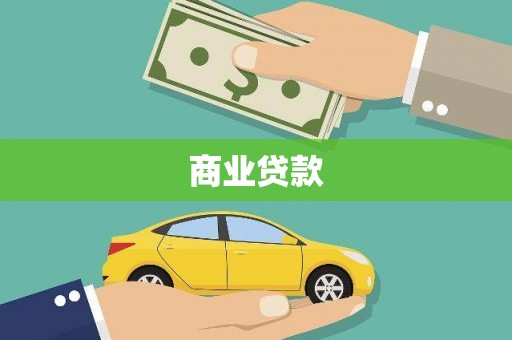 二水商业贷款