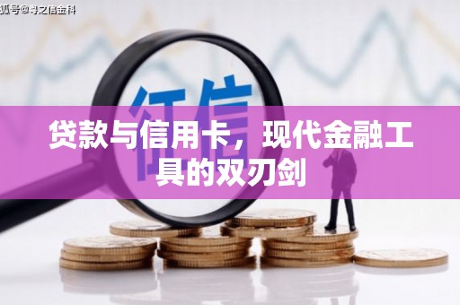 务川贷款与信用卡，现代金融工具的双刃剑