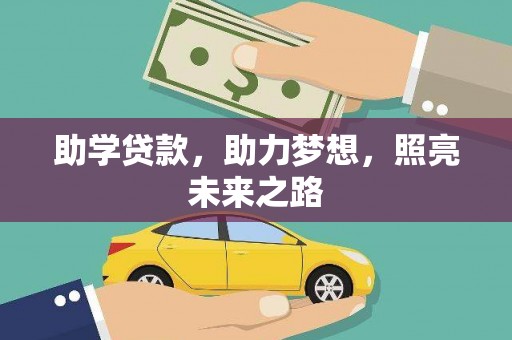 马边助学贷款，助力梦想，照亮未来之路