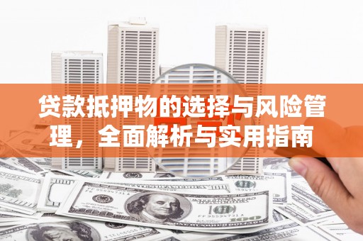 巴青贷款抵押物的选择与风险管理，全面解析与实用指南