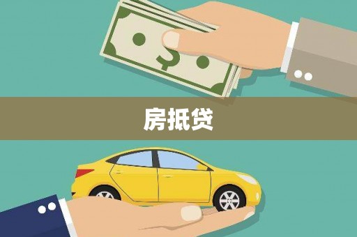 金湾房抵贷