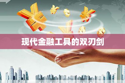 澜沧现代金融工具的双刃剑
