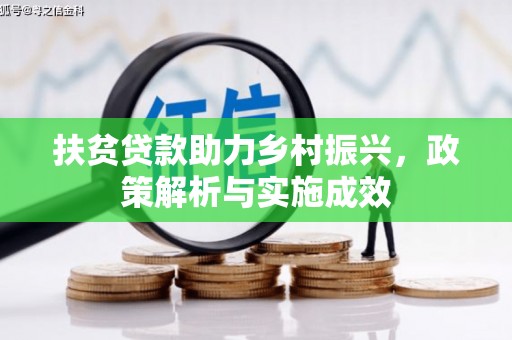 璧山扶贫贷款助力乡村振兴，政策解析与实施成效