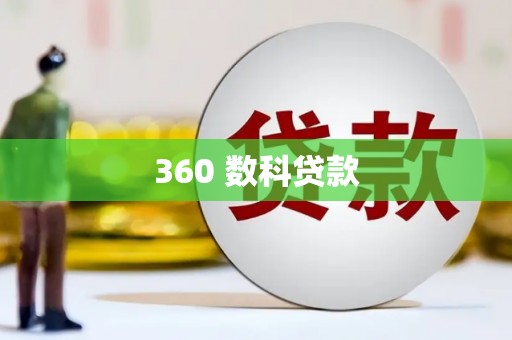 叶县360 数科贷款