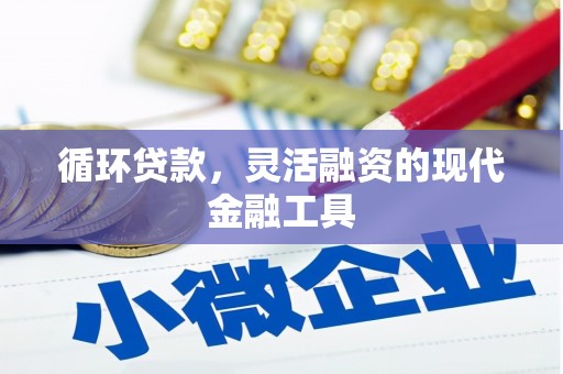 香山循环贷款，灵活融资的现代金融工具