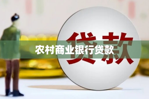 兴县农村商业银行贷款
