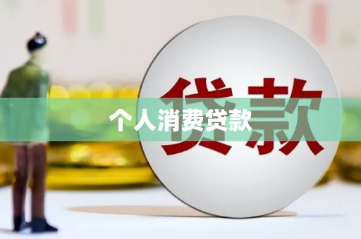昔阳个人消费贷款