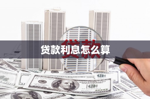 凉山贷款利息怎么算