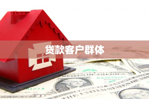 玉树贷款客户群体