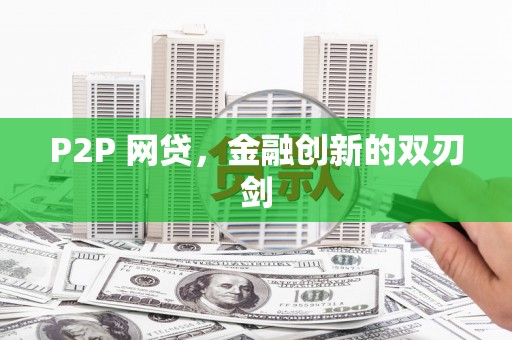 凤山P2P 网贷，金融创新的双刃剑