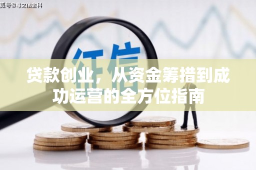 苓雅贷款创业，从资金筹措到成功运营的全方位指南