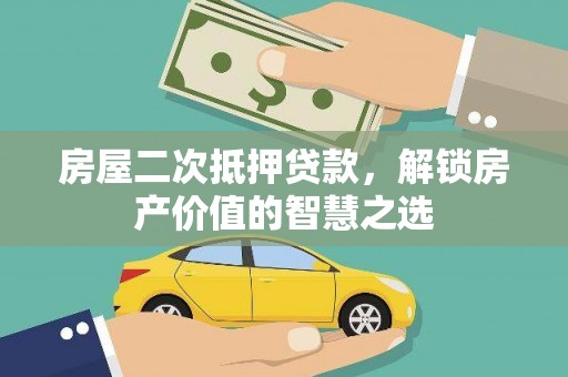 黄江房屋二次抵押贷款，解锁房产价值的智慧之选
