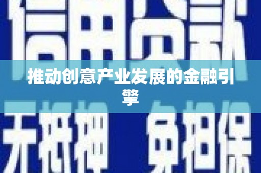 集安推动创意产业发展的金融引擎