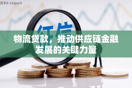那玛夏物流贷款，推动供应链金融发展的关键力量