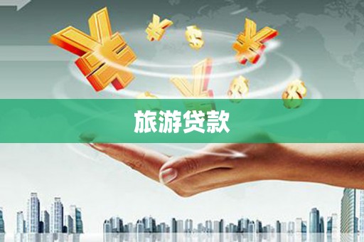三湾旅游贷款