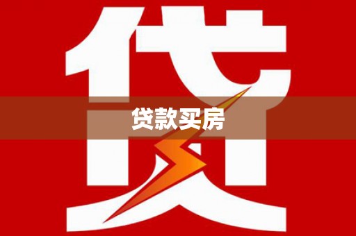 麦寮贷款买房