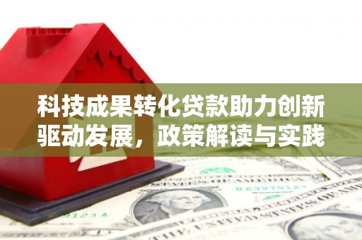 曲麻莱科技成果转化贷款助力创新驱动发展，政策解读与实践探索