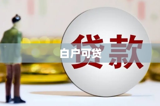 临淄白户可贷