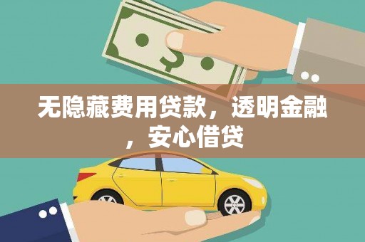 燕郊无隐藏费用贷款，透明金融，安心借贷
