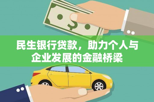 嘉黎民生银行贷款，助力个人与企业发展的金融桥梁