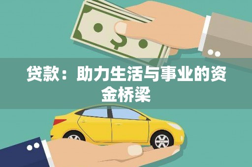 西畴贷款：助力生活与事业的资金桥梁