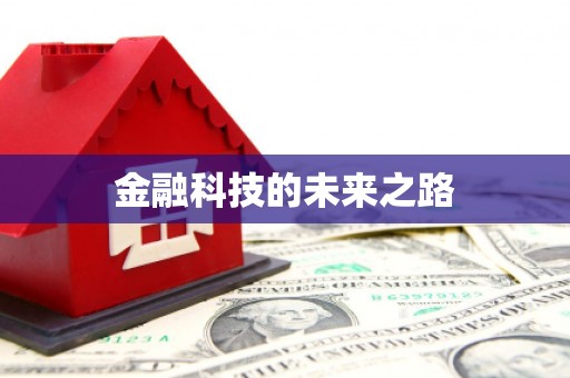 广河金融科技的未来之路