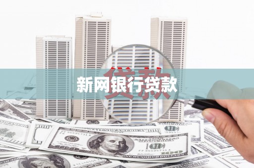 塘厦新网银行贷款