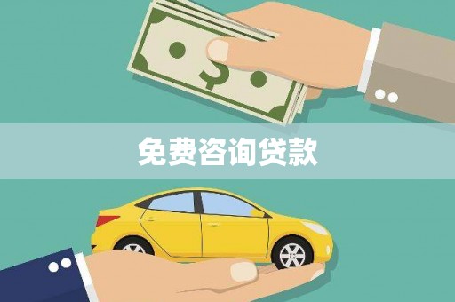 正宁免费咨询贷款