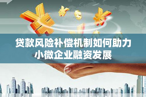 萨嘎贷款风险补偿机制如何助力小微企业融资发展