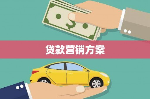 宁陵贷款营销方案