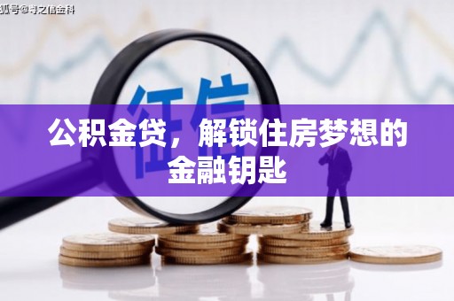 梁河公积金贷，解锁住房梦想的金融钥匙