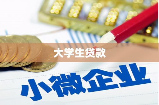 郫县大学生贷款