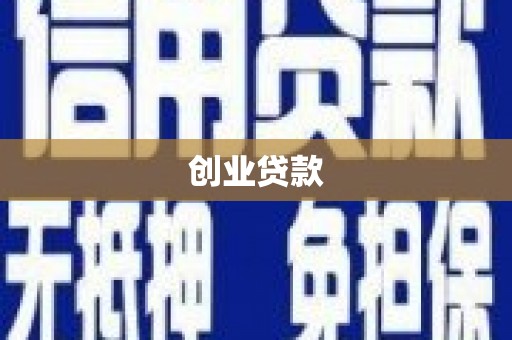 汉阳创业贷款