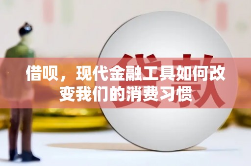 胶州借呗，现代金融工具如何改变我们的消费习惯