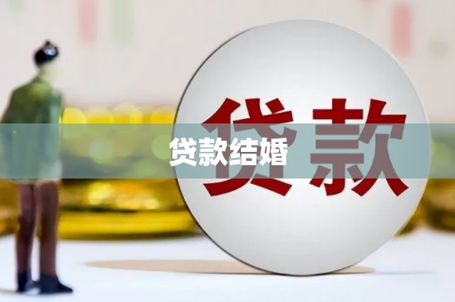 丰原贷款结婚