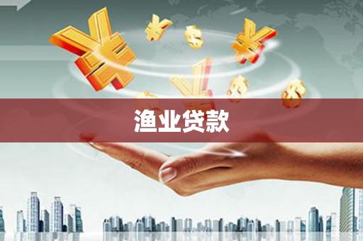 孟津渔业贷款