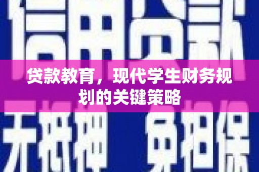 特克斯贷款教育，现代学生财务规划的关键策略