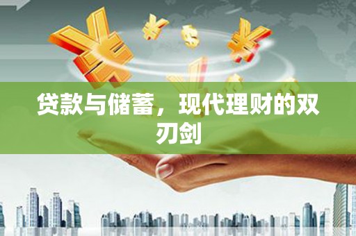 绥滨贷款与储蓄，现代理财的双刃剑