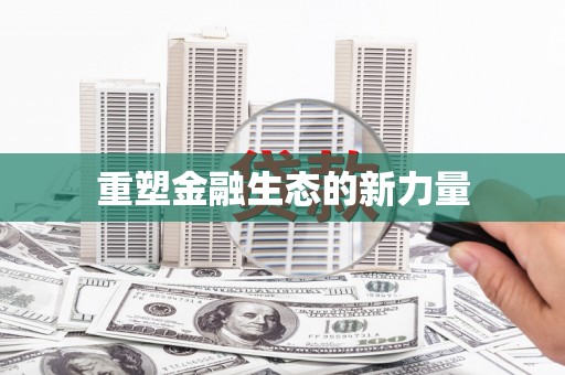 吴中重塑金融生态的新力量