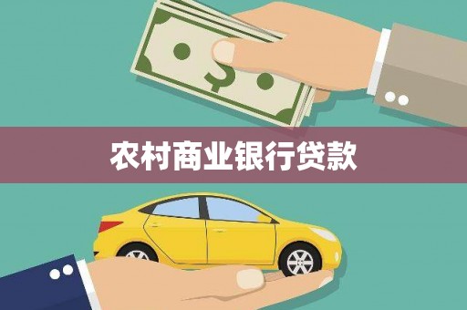 昭阳农村商业银行贷款