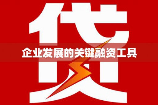 吉木萨尔企业发展的关键融资工具