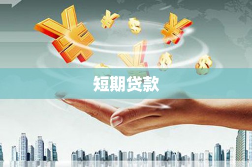 深圳短期贷款
