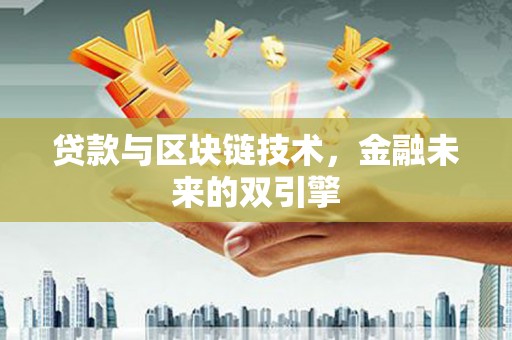 屏山贷款与区块链技术，金融未来的双引擎