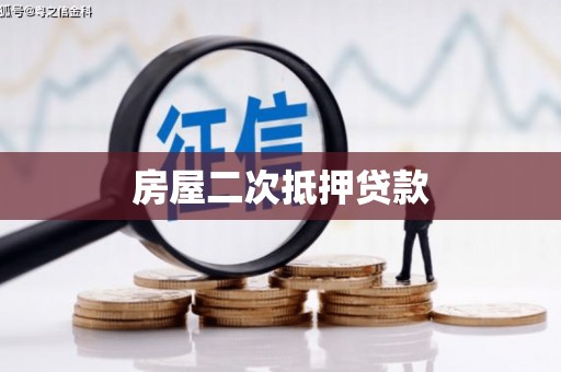 新竹房屋二次抵押贷款