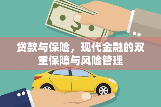 崇州贷款与保险，现代金融的双重保障与风险管理