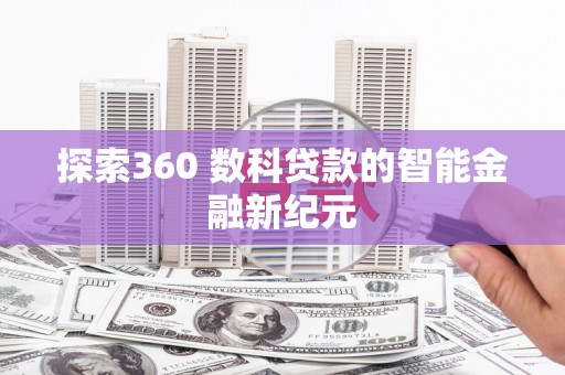 开江探索360 数科贷款的智能金融新纪元