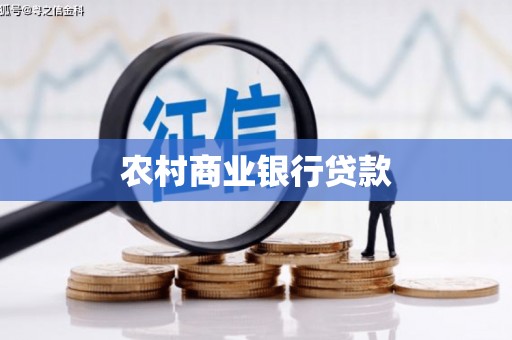 古坑农村商业银行贷款