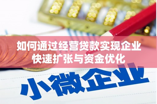 磐安如何通过经营贷款实现企业快速扩张与资金优化